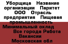 Уборщица › Название организации ­ Паритет, ООО › Отрасль предприятия ­ Пищевая промышленность › Минимальный оклад ­ 28 000 - Все города Работа » Вакансии   . Московская обл.,Бронницы г.